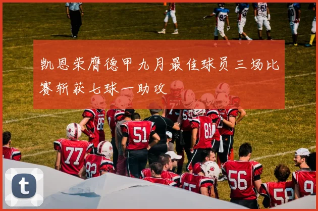 凯恩荣膺德甲九月最佳球员三场比赛斩获七球一助攻