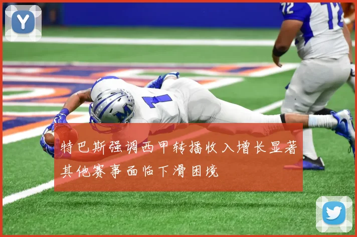 特巴斯强调西甲转播收入增长显著其他赛事面临下滑困境