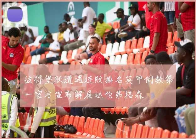 彼得堡联遭遇连败排名英甲倒数第一官方宣布解雇达伦弗格森