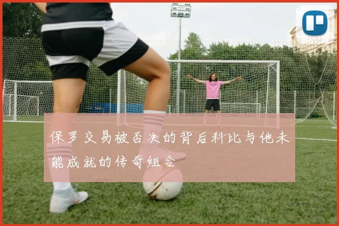 保罗交易被否决的背后科比与他未能成就的传奇组合