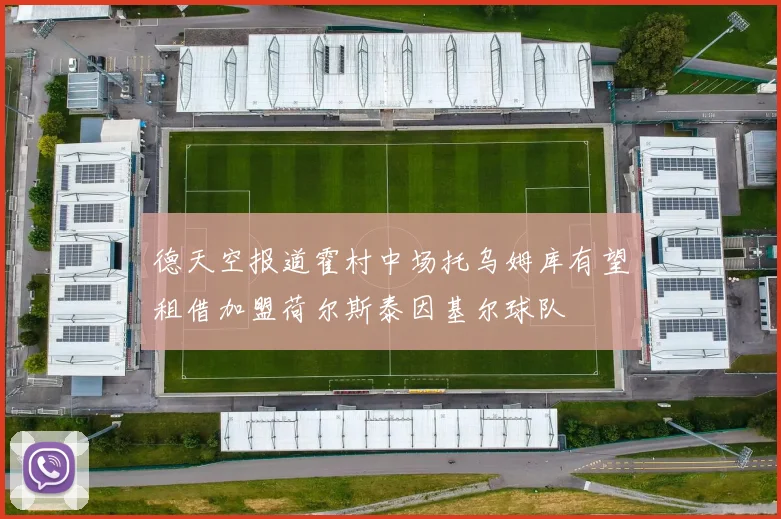 德天空报道霍村中场托乌姆库有望租借加盟荷尔斯泰因基尔球队