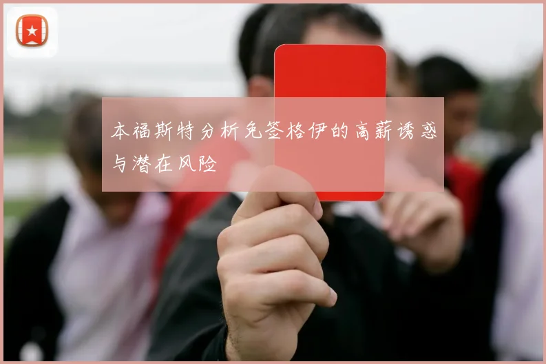 本福斯特分析免签格伊的高薪诱惑与潜在风险