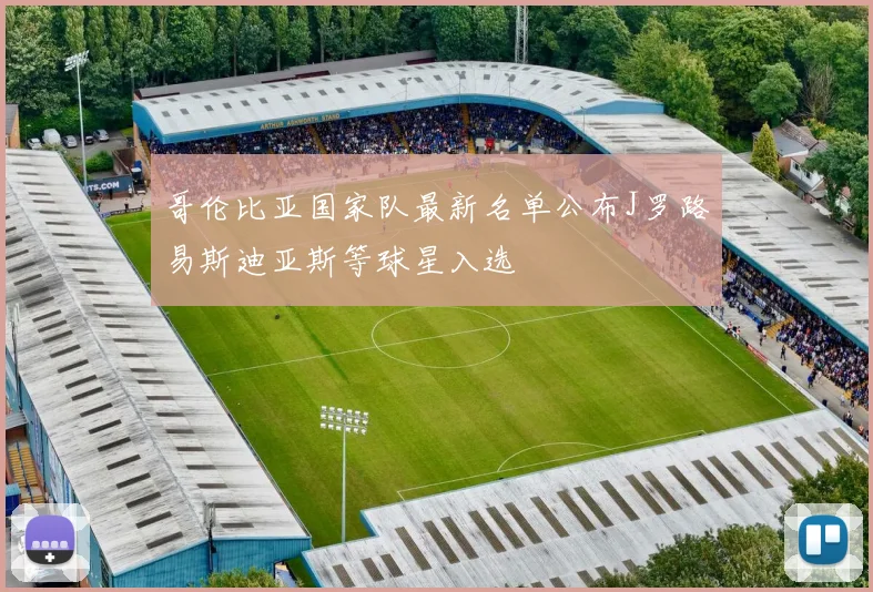 哥伦比亚国家队最新名单公布J罗路易斯迪亚斯等球星入选