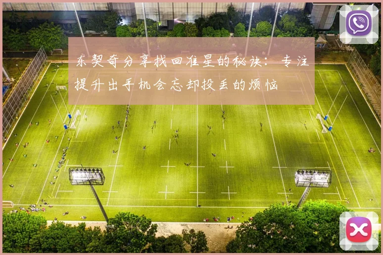 东契奇分享找回准星的秘诀：专注提升出手机会忘却投丢的烦恼